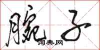 骆恒光腕子行书怎么写