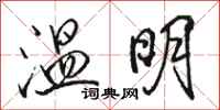 骆恒光温明行书怎么写