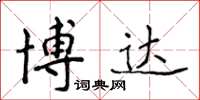 侯登峰博达楷书怎么写