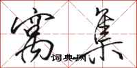 骆恒光窝集行书怎么写