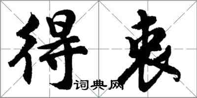 胡问遂得衷行书怎么写