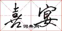 骆恒光喜宴行书怎么写