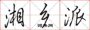 骆恒光湘乡派行书怎么写
