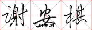 骆恒光谢安棋行书怎么写