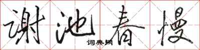 骆恒光谢池春慢行书怎么写