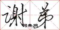 骆恒光谢弟行书怎么写