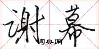 骆恒光谢幕行书怎么写