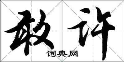 胡问遂敢许行书怎么写