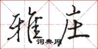骆恒光雅庄行书怎么写