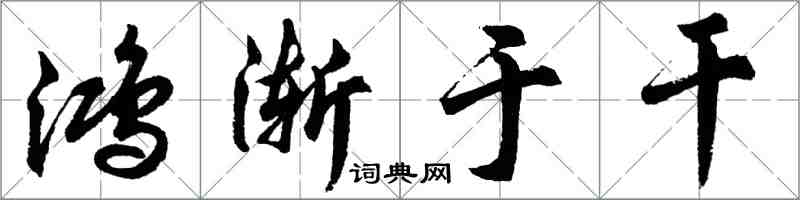 胡问遂鸿渐于干行书怎么写