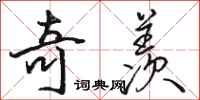 骆恒光奇羡行书怎么写