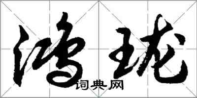 胡问遂鸿珑行书怎么写