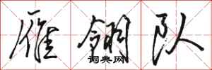 骆恒光雁翎队行书怎么写