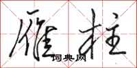骆恒光雁柱行书怎么写