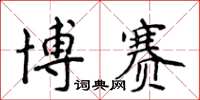 侯登峰博赛楷书怎么写