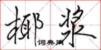 骆恒光椰浆行书怎么写