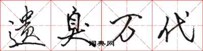 骆恒光遗臭万代行书怎么写