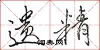 骆恒光遗精行书怎么写