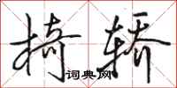 骆恒光椅轿行书怎么写