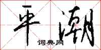 钱沛云平潮行书怎么写