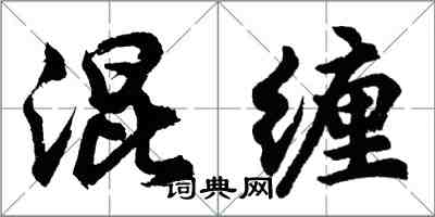 胡问遂混缠行书怎么写