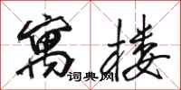 骆恒光寓楼行书怎么写
