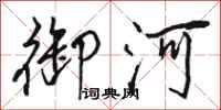 骆恒光御河行书怎么写