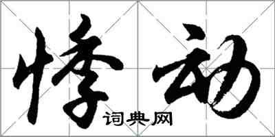 胡问遂悸动行书怎么写