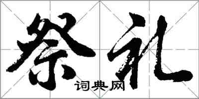 胡问遂祭礼行书怎么写