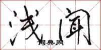 骆恒光浅闻行书怎么写