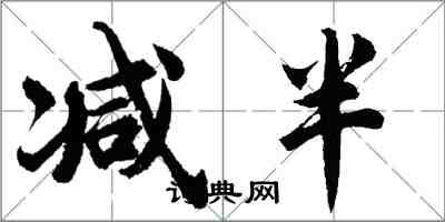 胡问遂减半行书怎么写