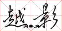 骆恒光越影行书怎么写