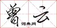 骆恒光曾云行书怎么写