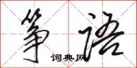 骆恒光筝语行书怎么写