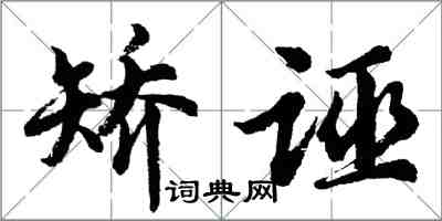 胡问遂矫诬行书怎么写