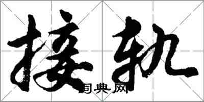 胡问遂接轨行书怎么写
