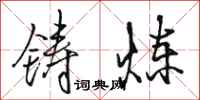 骆恒光铸炼行书怎么写