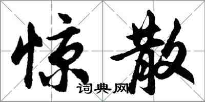 胡问遂惊散行书怎么写