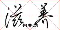 骆恒光滋养行书怎么写