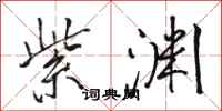 骆恒光紫渊行书怎么写