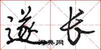 骆恒光遂长行书怎么写