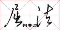 骆恒光屈法行书怎么写