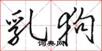 骆恒光乳狗行书怎么写
