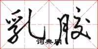 骆恒光乳胶行书怎么写
