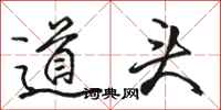 骆恒光道头行书怎么写