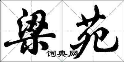 胡问遂梁苑行书怎么写