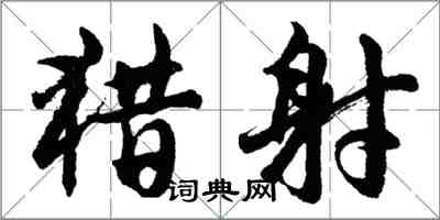 胡问遂猎射行书怎么写