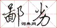 骆恒光鄙劣行书怎么写