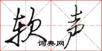 骆恒光软声行书怎么写