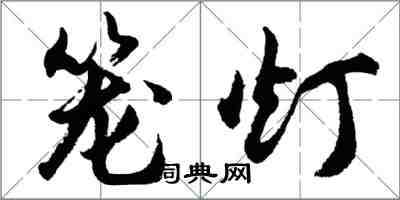 胡问遂笼灯行书怎么写